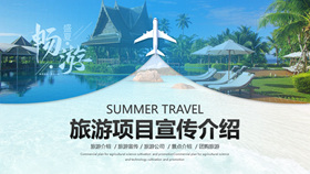 旅行社旅游项目宣传介绍PPT模板