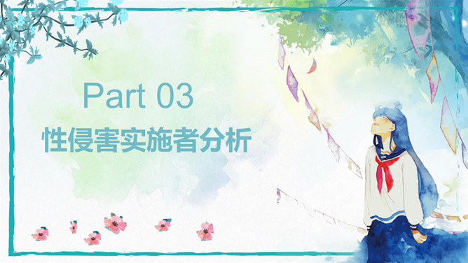 预防性侵害安全教育班会PPT模板_第13页PPT效果图
