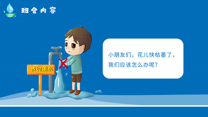 节约用水宣传教育班会PPT模板_第6页PPT效果图