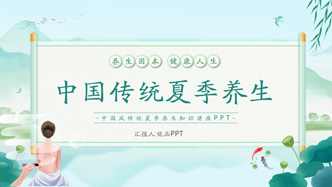 传统夏季养生知识PPT模板_第0页PPT效果图
