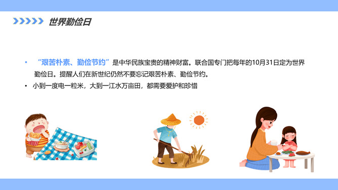 勤俭节约从我做起班会PPT模板_第6页PPT效果图