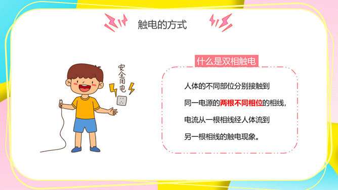 安全用电防触电教育班会PPT模板_第7页PPT效果图
