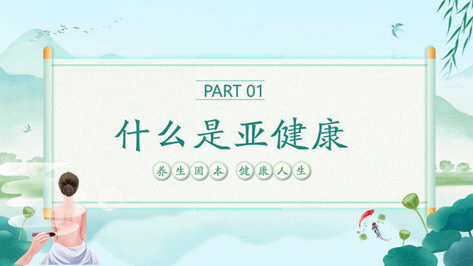 传统夏季养生知识PPT模板_第2页PPT效果图