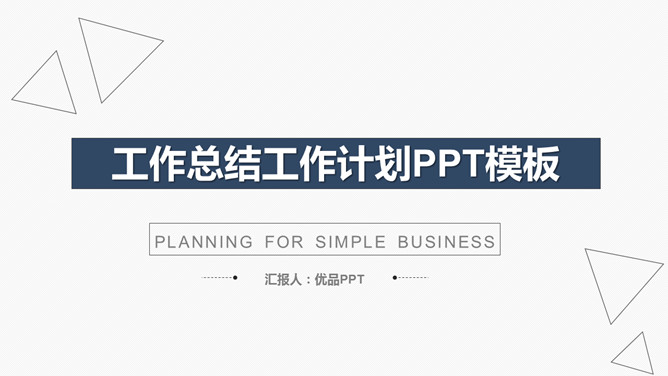 简约实用工作总结计划PPT模板_第0页PPT效果图