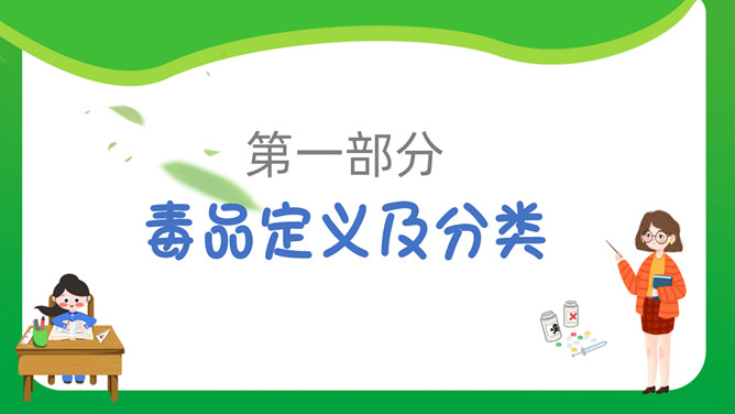 中小学禁毒教育班会PPT模板_第2页PPT效果图