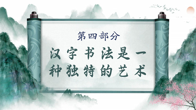 古典文化卷轴有趣的汉字PPT模板_第13页PPT效果图