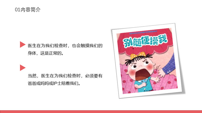 防性侵害安全教育班会PPT模板_第6页PPT效果图