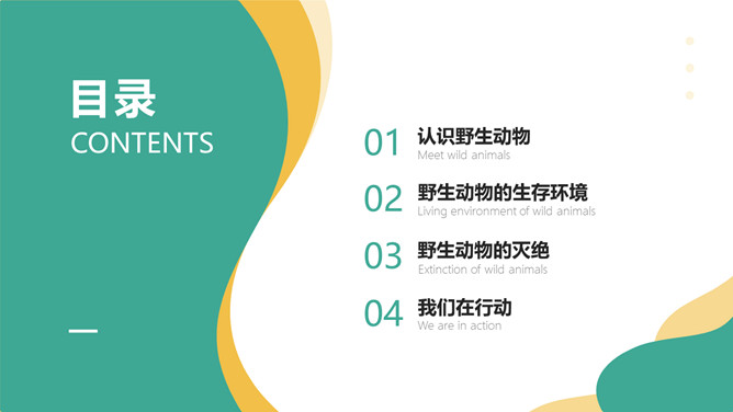 保护野生动物从我做起PPT模板_第1页PPT效果图