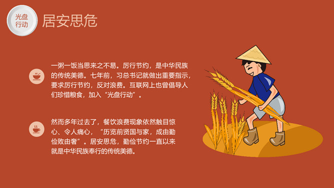 光盘行动拒绝浪费班会PPT模板_第4页PPT效果图