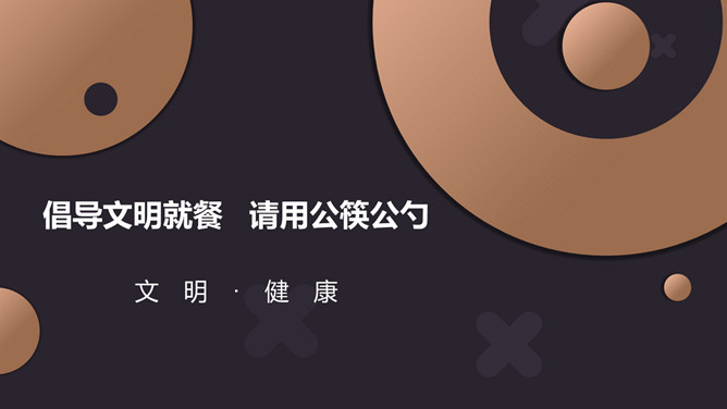 倡导文明就餐请用公筷公勺PPT模板_第0页PPT效果图