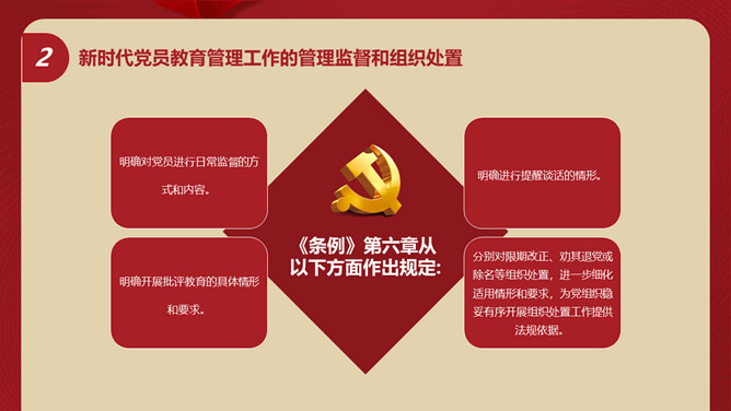 中国共产党党员教育管理工作条例PPT模板_第15页PPT效果图