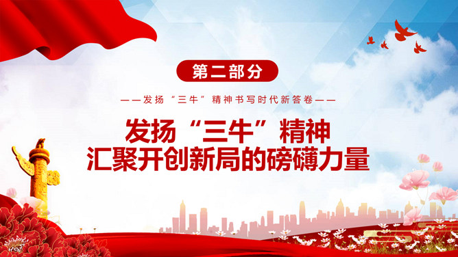 发扬三牛精神书写时代新答卷PPT模板_第7页PPT效果图