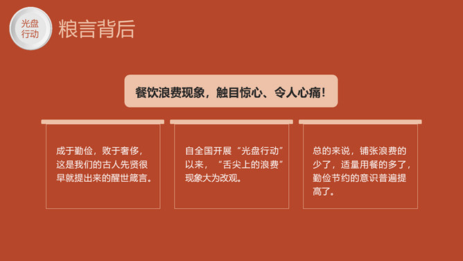 光盘行动拒绝浪费班会PPT模板_第10页PPT效果图
