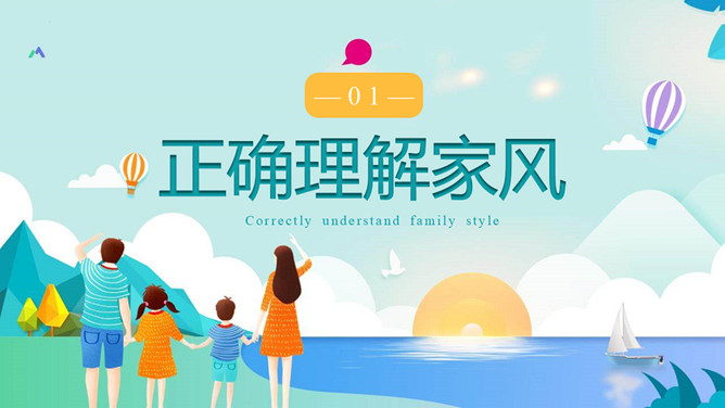 家风家训主题班会PPT模板_第2页PPT效果图