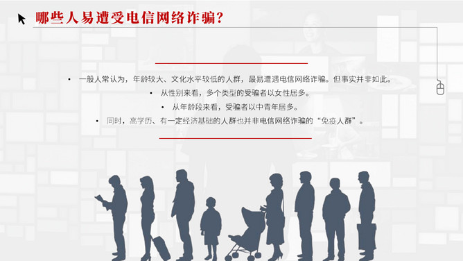 谨防电信网络诈骗犯罪PPT模板_第5页PPT效果图