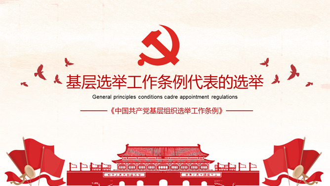 《中国共产党基层组织选举工作条例》解读_第5页PPT效果图