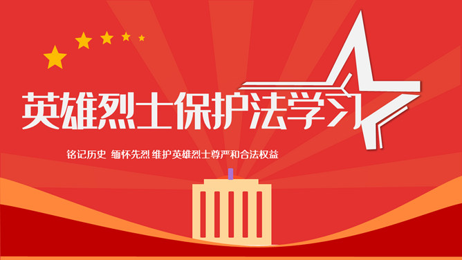 英雄烈士保护法学习PPT课件模板_第0页PPT效果图