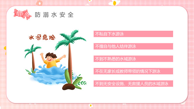 快乐过暑假安全不放假PPT模板_第9页PPT效果图