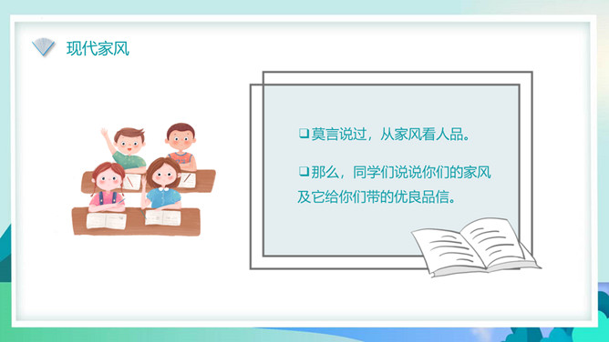 家风家训主题班会PPT模板_第12页PPT效果图