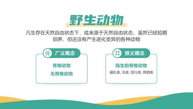 保护野生动物从我做起PPT模板_第3页PPT效果图