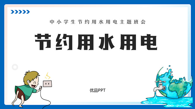 节约用水用电班会PPT模板_第0页PPT效果图