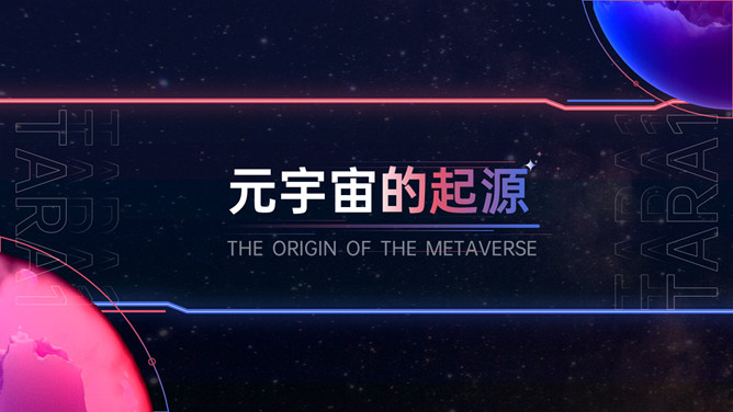 科幻风VR元宇宙介绍PPT模板_第2页PPT效果图