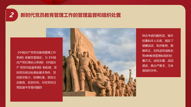 中国共产党党员教育管理工作条例PPT模板_第9页PPT效果图