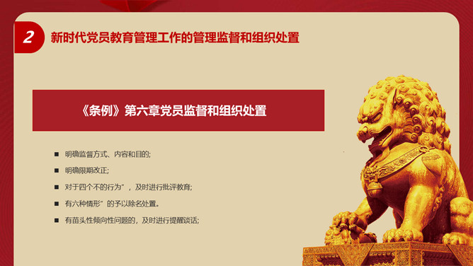 中国共产党党员教育管理工作条例PPT模板_第11页PPT效果图