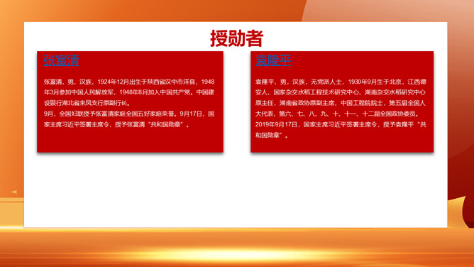 向共和国勋章英模学习PPT模板_第11页PPT效果图