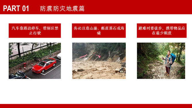 自然灾害安全教育PPT模板_第5页PPT效果图