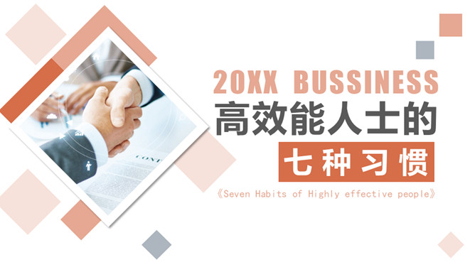 《高效能人士的七个习惯》读书心得PPT_第0页PPT效果图