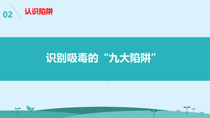 警惕毒品诱惑陷阱班会PPT模板_第4页PPT效果图