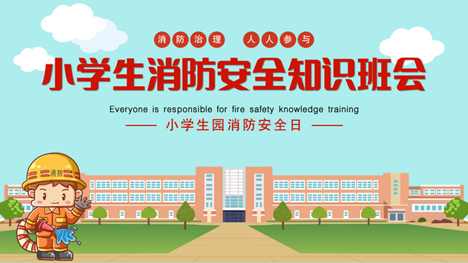 小学生消防安全知识班会PPT模板_第0页PPT效果图