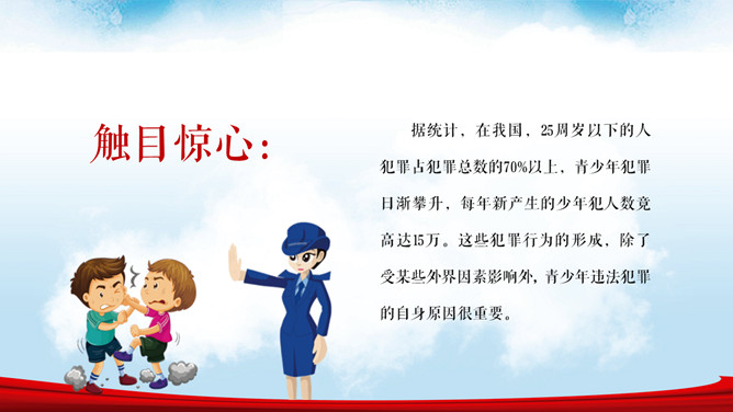 中小学法制宣传主题班会PPT模板_第14页PPT效果图