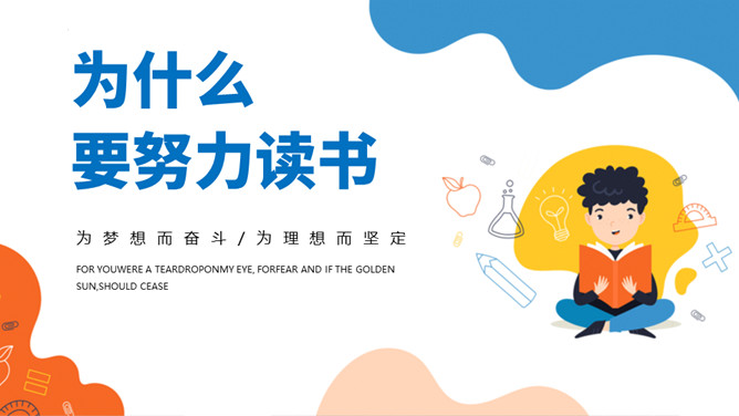 为什么要努力读书励志班会PPT模板_第0页PPT效果图