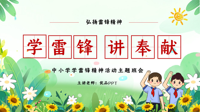 中小学学雷锋精神班会PPT模板_第0页PPT效果图