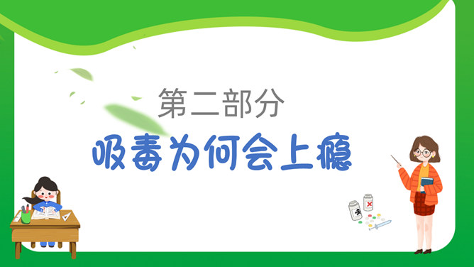 中小学禁毒教育班会PPT模板_第8页PPT效果图