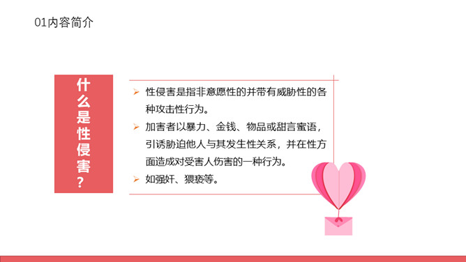 防性侵害安全教育班会PPT模板_第8页PPT效果图