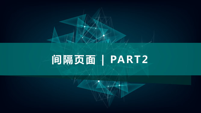 点线粒子科技感商务PPT模板_第7页PPT效果图