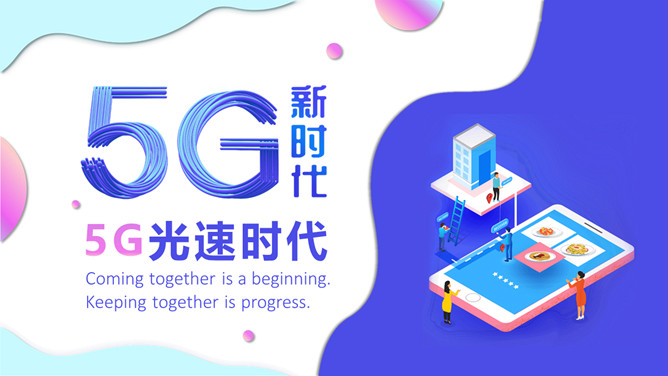 矢量5G技术应用新时代PPT模板_第0页PPT效果图