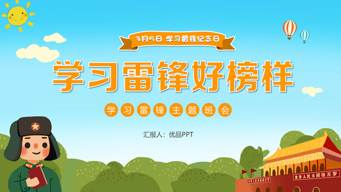 学习雷锋主题班会PPT模板_第0页PPT效果图