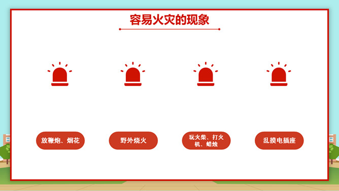 小学生消防安全知识班会PPT模板_第5页PPT效果图