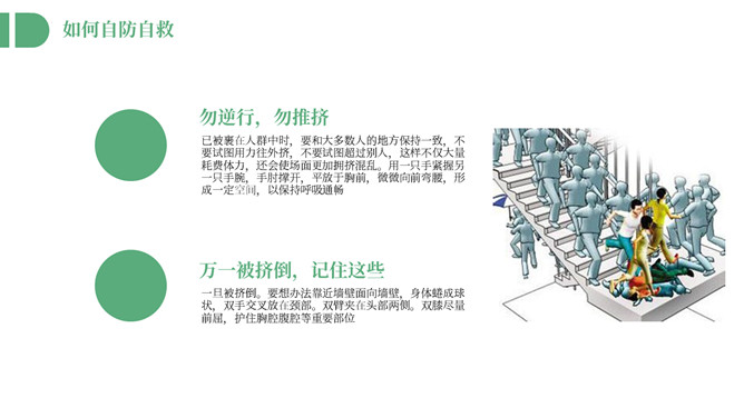 防踩踏安全教育主题班会PPT模板_第13页PPT效果图