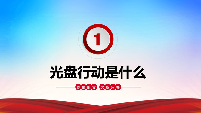 光盘行动反对浪费PPT模板_第2页PPT效果图