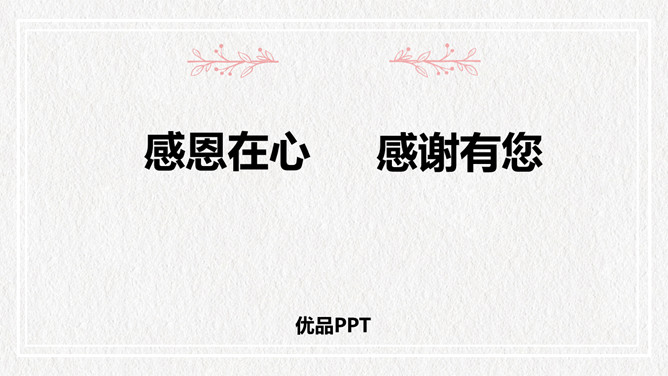 感恩教育主题班会课件PPT模板_第0页PPT效果图