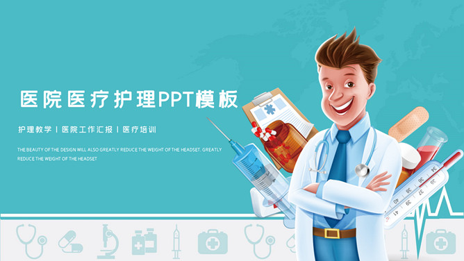 医院医疗护理卡通医生PPT模板_第0页PPT效果图