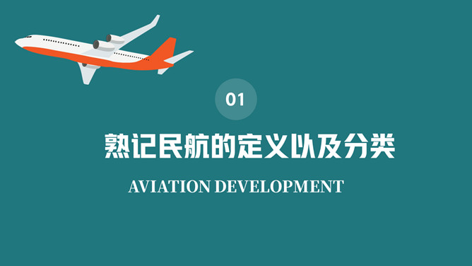 民航发展史科普知识PPT模板_第2页PPT效果图