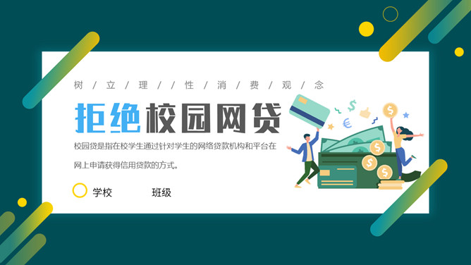 拒绝校园网贷PPT课件模板_第0页PPT效果图