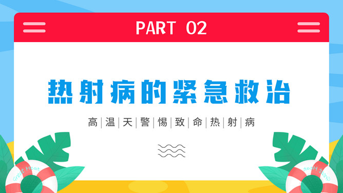 热射病科普宣传PPT模板_第10页PPT效果图