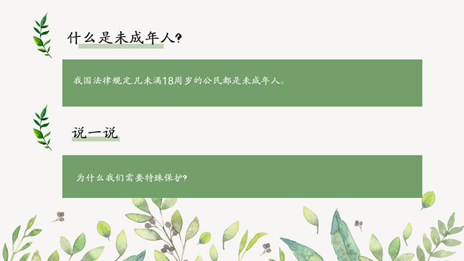 未成年人保护法主题班会PPT模板_第4页PPT效果图